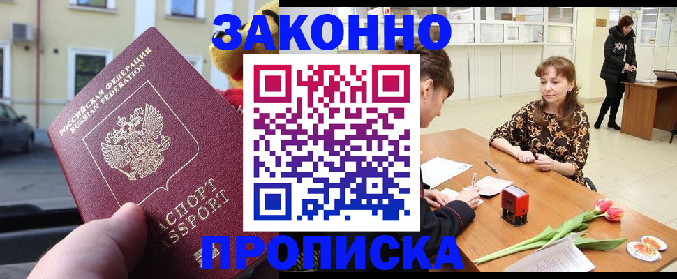 прописка штамп в Дмитрове